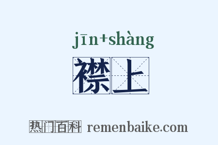襟上是什么意思的图片